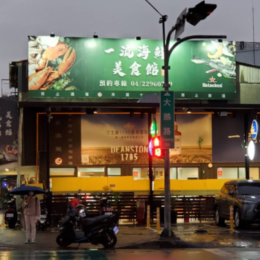 一流海鮮 一流海鮮