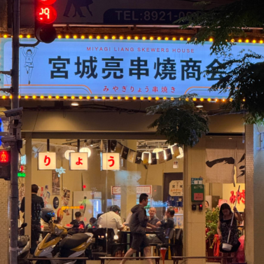 宮城亮白由店 宮城亮白由店