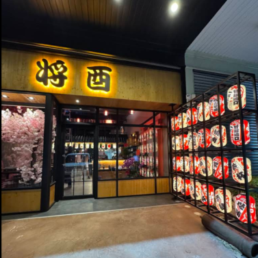 將酉居酒屋 將酉居酒屋