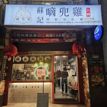 蘇記嘀兜雞 蘇記嘀兜雞