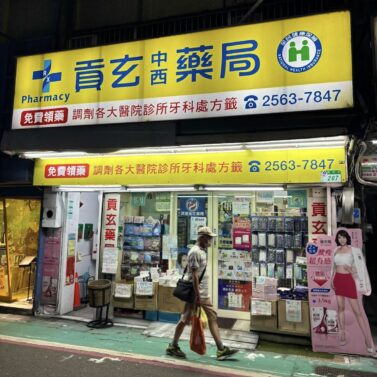 貢玄藥局 貢玄藥局